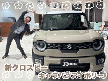 新型クロスビー